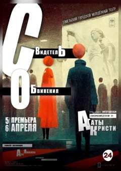 Афиша мероприятия Свидетель обвинения
