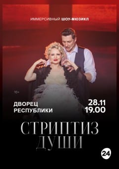 Афиша мероприятия Иммерсивный шоу-мюзикл "Стриптиз души"