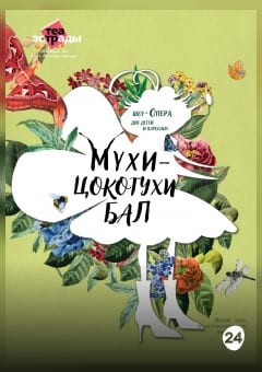 Афиша мероприятия Детская шоу-опера «Мухи-Цокотухи бал»