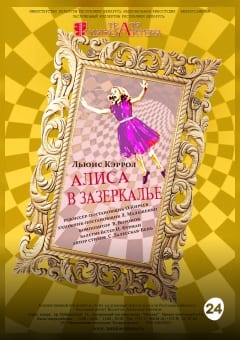 Афиша мероприятия Алиса в Зазеркалье