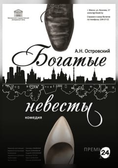 Афиша мероприятия Богатые невесты