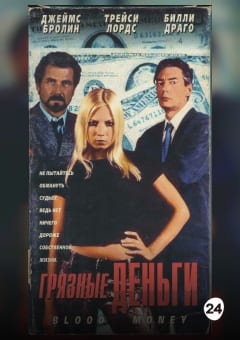 Афиша мероприятия Грязные деньги