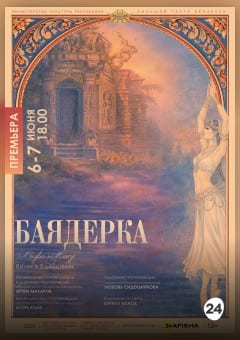Афиша мероприятия Баядерка