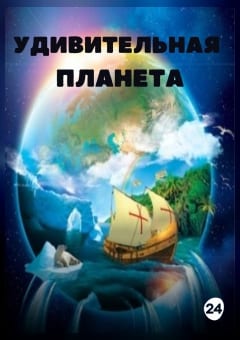 Афиша мероприятия Удивительная планета