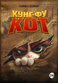 Афиша мероприятия Кунг-фу кот