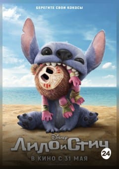 Афиша мероприятия Лило и Стич
