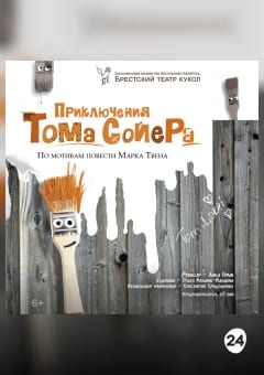 Афиша мероприятия Приключения Тома Сойера