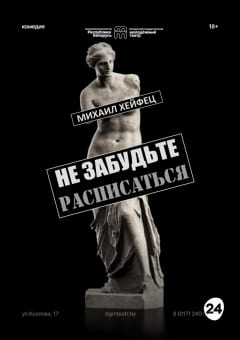 Афиша мероприятия Не забудьте расписаться