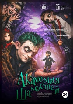 Афиша мероприятия Академия шалостей