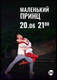 Афиша мероприятия Вечера Большого театра в замке Радзивиллов. Маленький принц