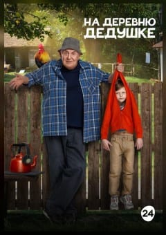 Афиша мероприятия На деревню дедушке