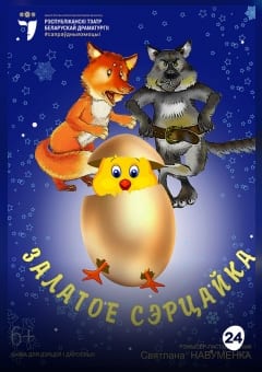 Афиша мероприятия Залатое сэрцайка