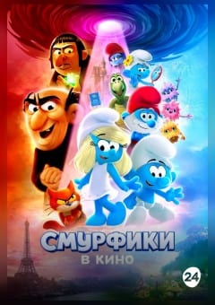 Афиша мероприятия Смурфики в кино