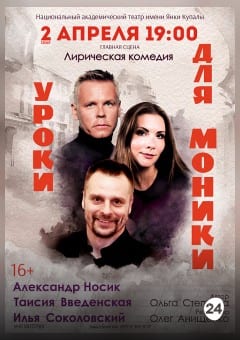Афиша мероприятия Уроки для Моники