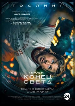 Афиша мероприятия Проект «Конец света»