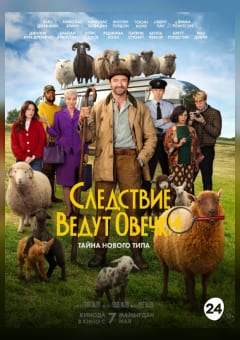 Афиша мероприятия Следствие ведут овечки