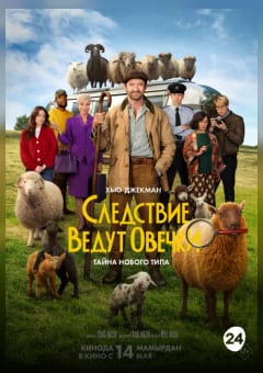 Афиша мероприятия Следствие ведут овечки
