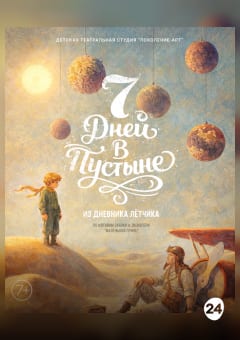 Афиша мероприятия СЕМЬ ДНЕЙ В ПУСТЫНЕ. ИЗ ДНЕВНИКА ЛЁТЧИКА