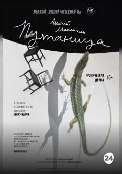 Афиша мероприятия Путаница