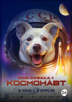 Афиша мероприятия Моя собака – космонавт