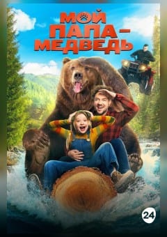 Афиша мероприятия Мой папа — медведь
