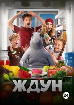 Афиша мероприятия Ждун