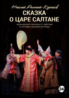 Афиша мероприятия Сказка о царе Салтане