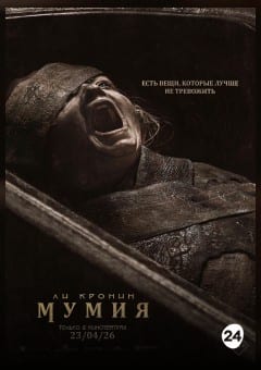 Афиша мероприятия Мумия